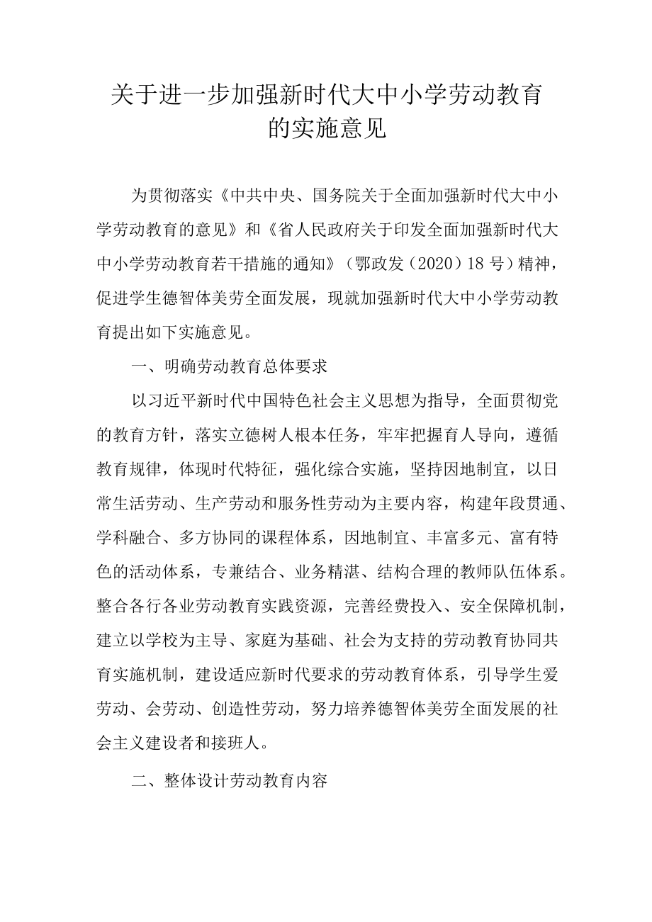 关于进一步加强新时代大中小学劳动教育的实施意见.docx_第1页