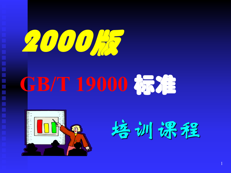 ISO90012000培训资料培训课程.ppt_第1页