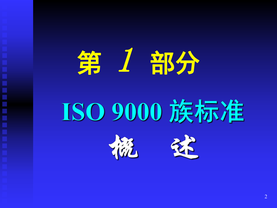 ISO90012000培训资料培训课程.ppt_第2页