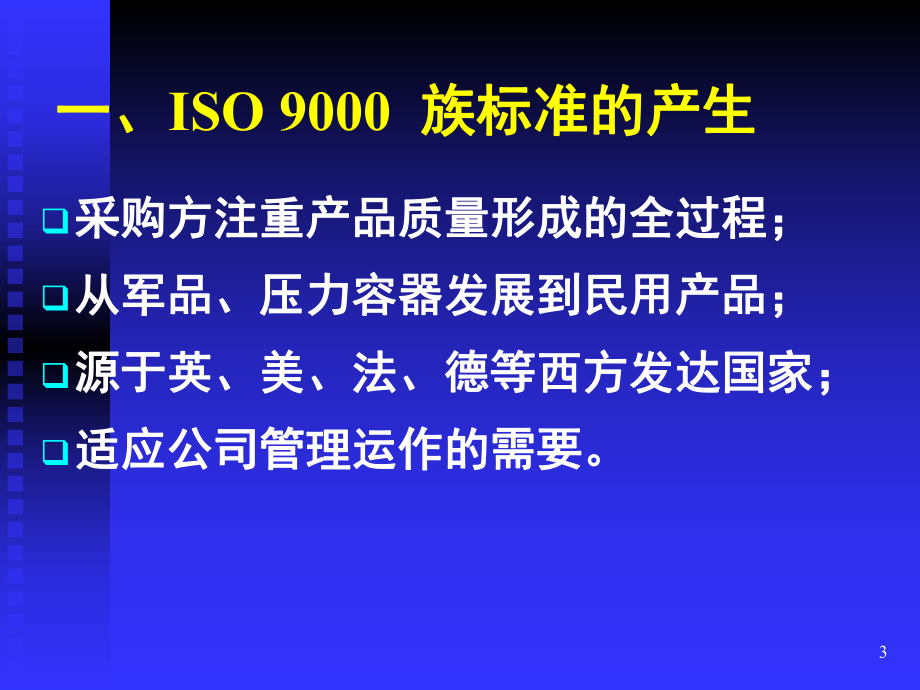 ISO90012000培训资料培训课程.ppt_第3页