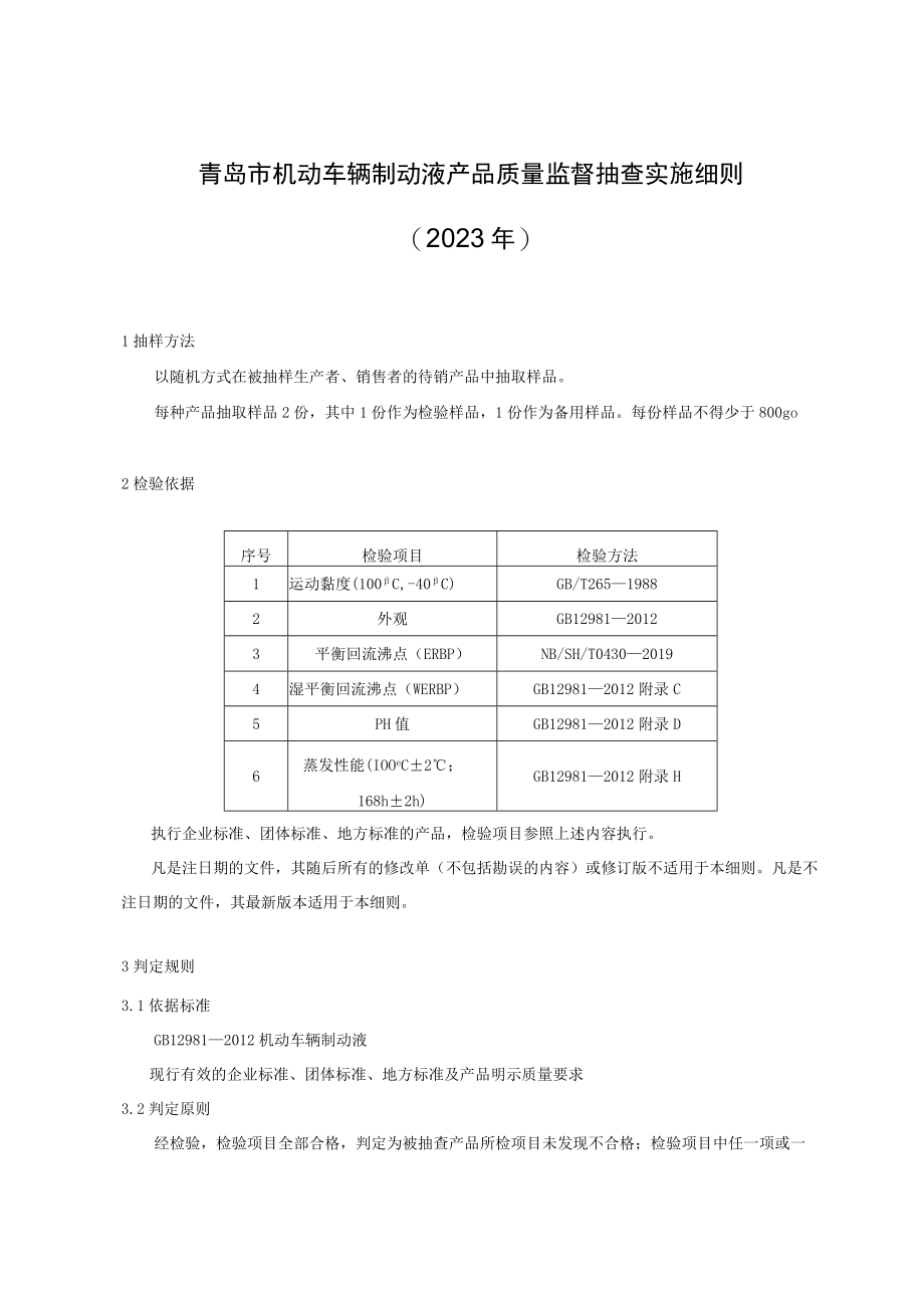 青岛市机动车辆制动液产品质量监督抽查实施细则2023年.docx_第1页