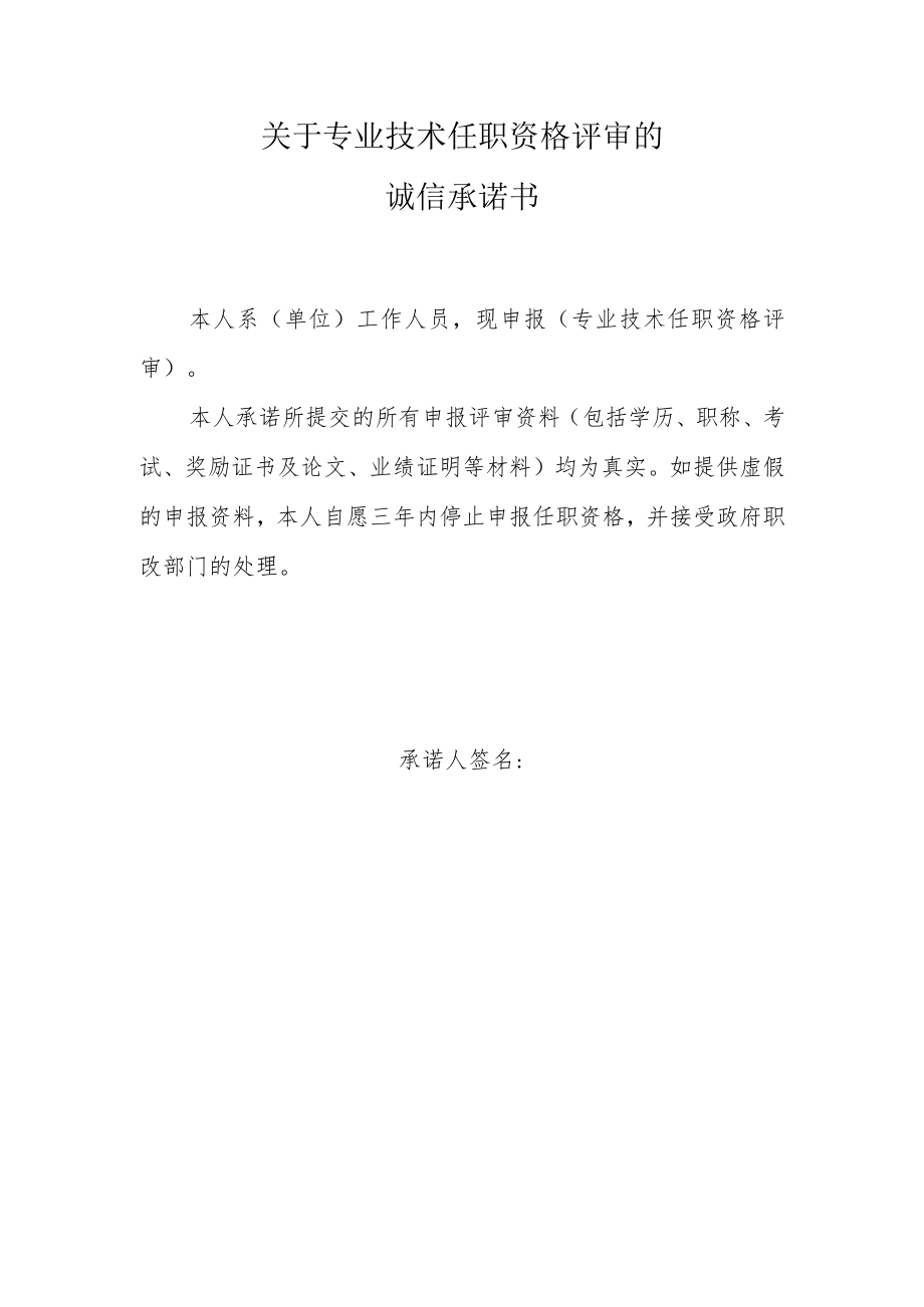 关于专业技术任职资格评审的诚信承诺书.docx_第1页