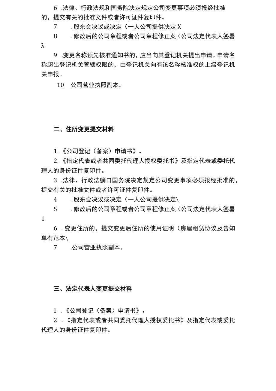 公司注册信息变更提交材料规范.docx_第2页