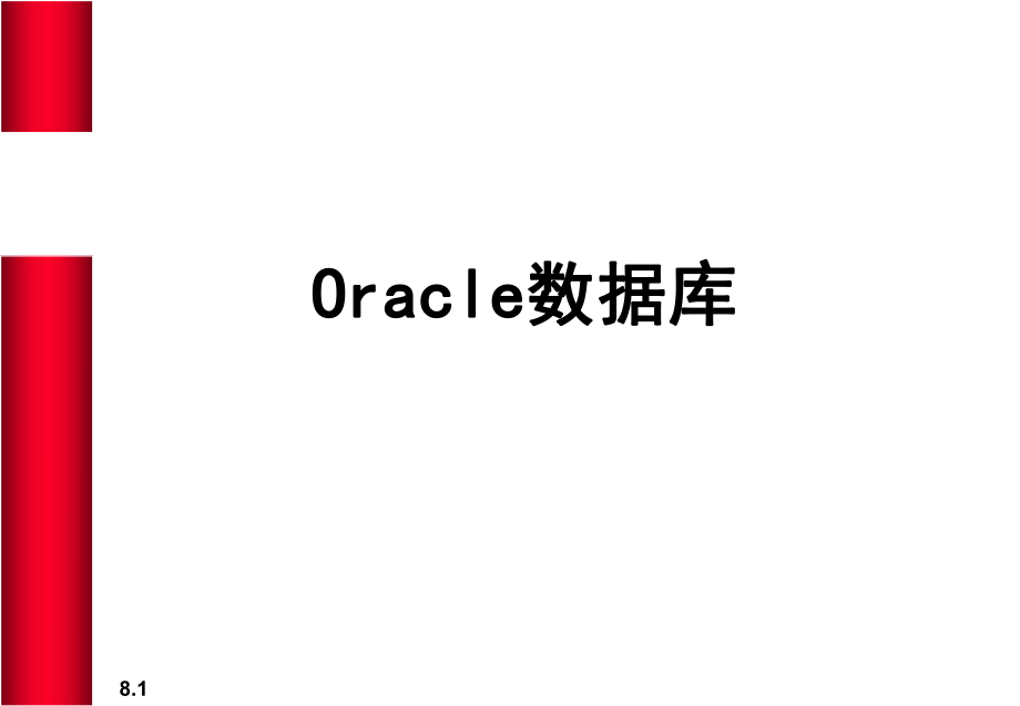 oracle数据库课件.ppt_第1页