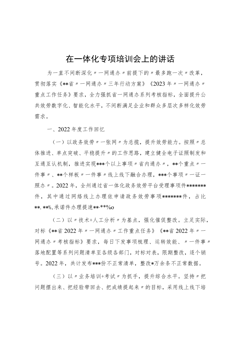 在一体化专题培训会上的讲话.docx_第1页