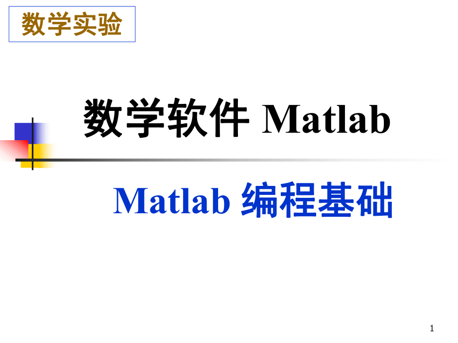 Matlab程序设计说明.ppt_第1页