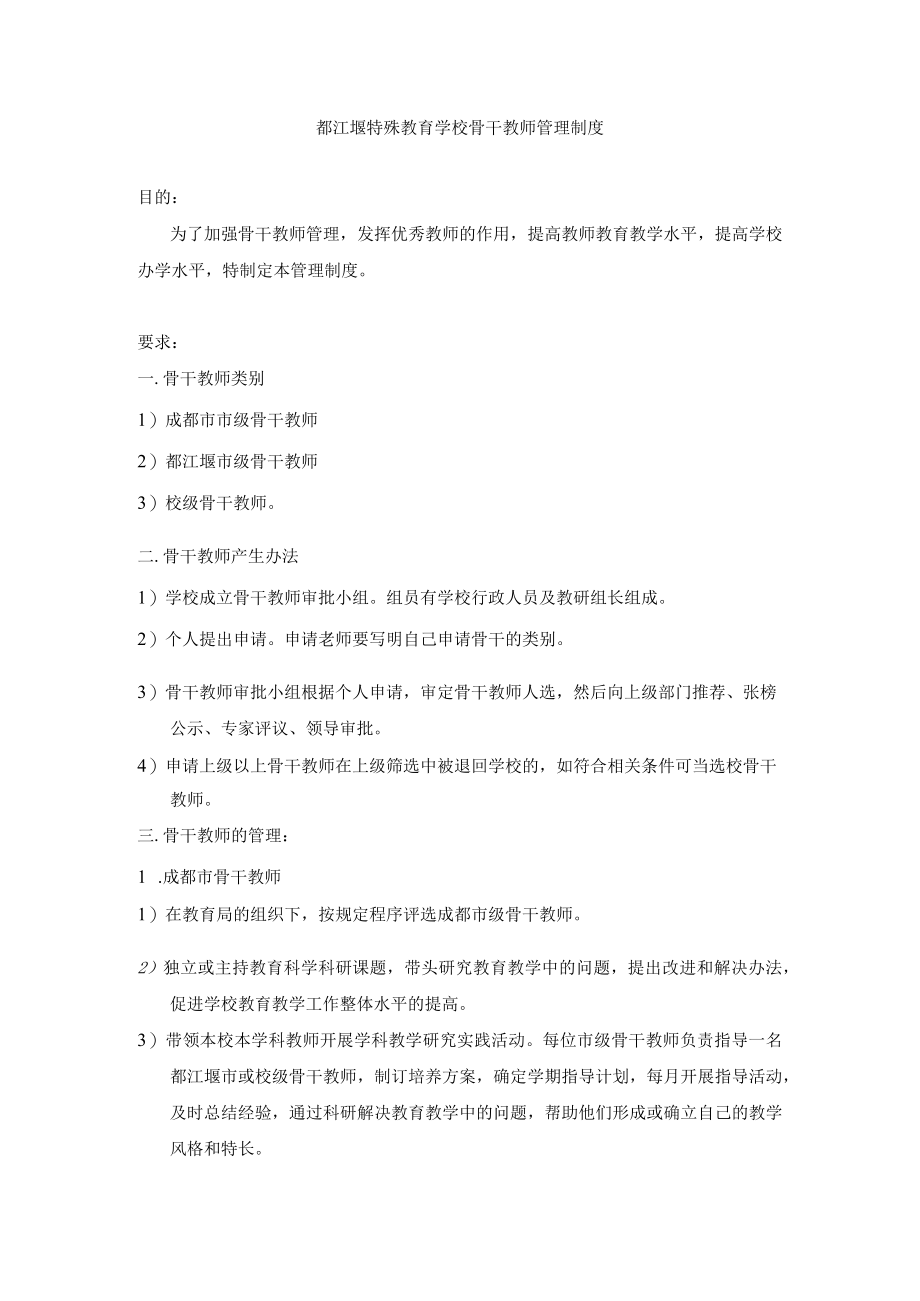 都江堰特殊教育学校骨干教师管理制度.docx_第1页