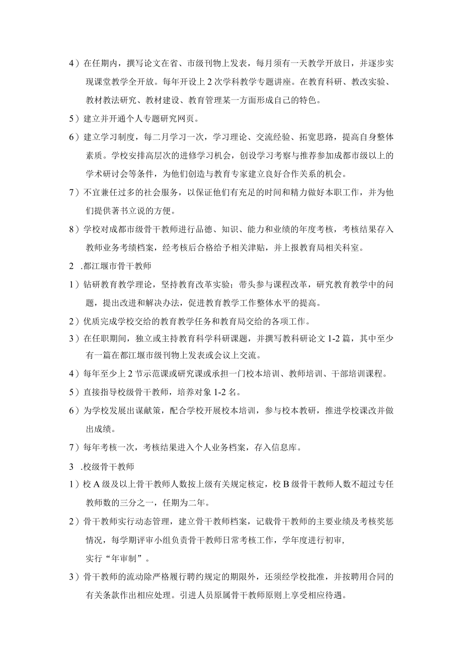 都江堰特殊教育学校骨干教师管理制度.docx_第2页