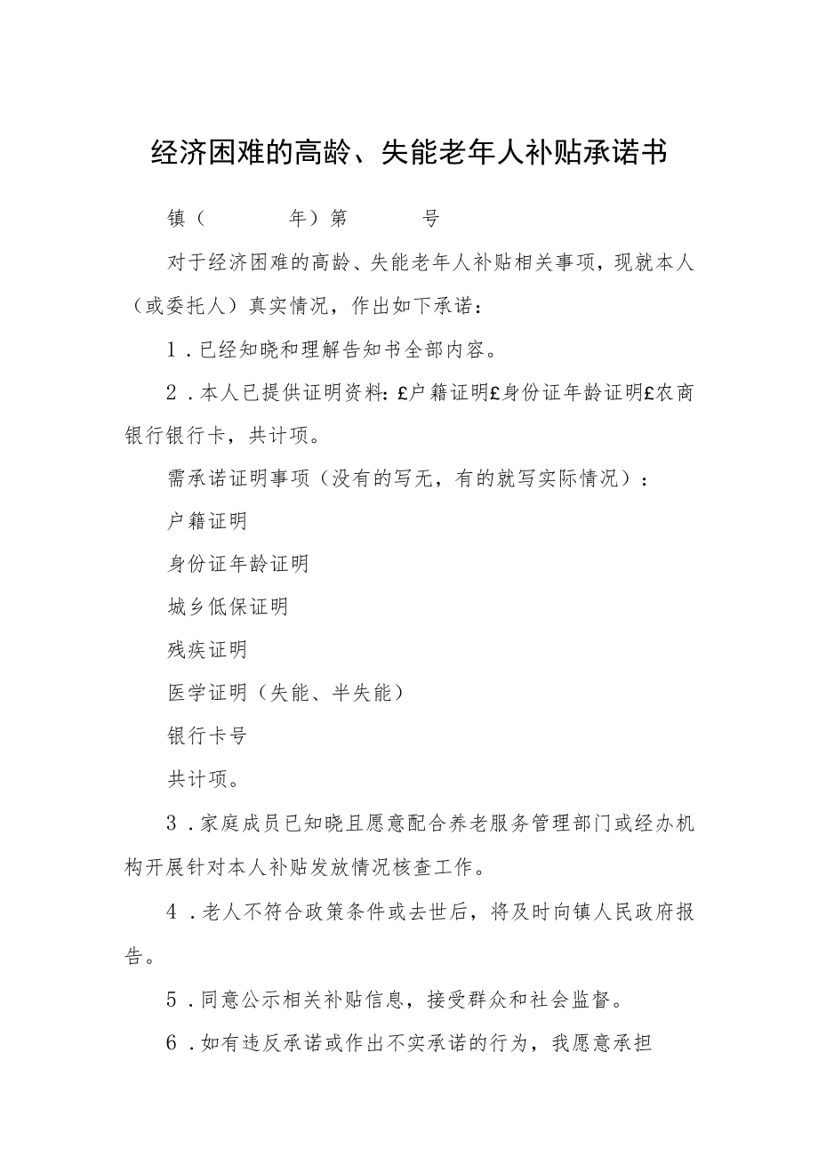 经济困难的高龄、失能老年人补贴承诺书.docx_第1页