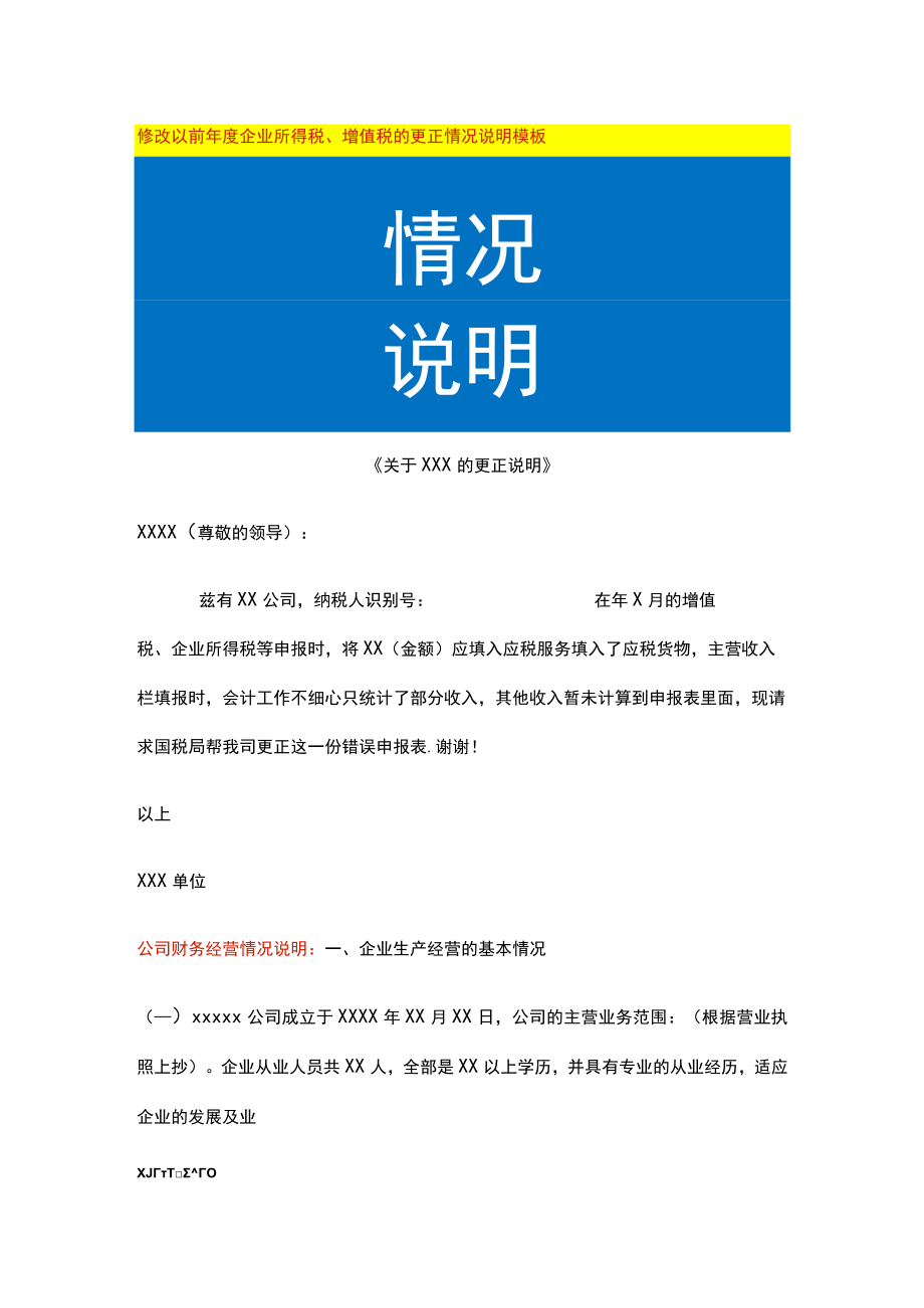 修改以前年度企业所得税、增值税的更正情况说明模板.docx_第1页