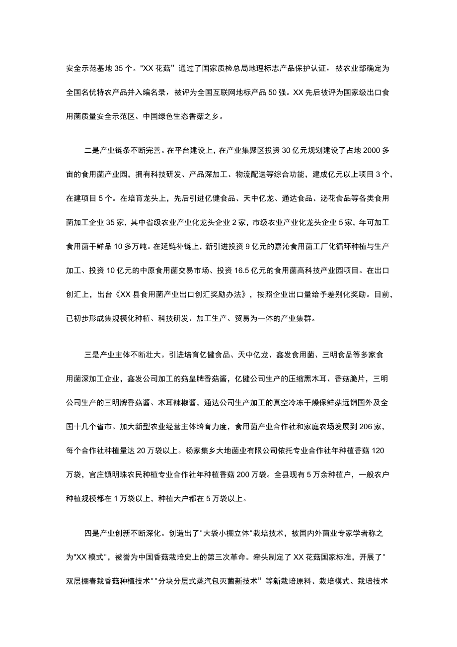 关于食用菌一二三产业融合发展情况的调研报告.docx_第2页