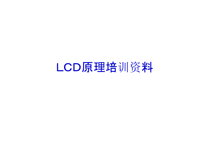 LCD原理培训资料.ppt_第1页