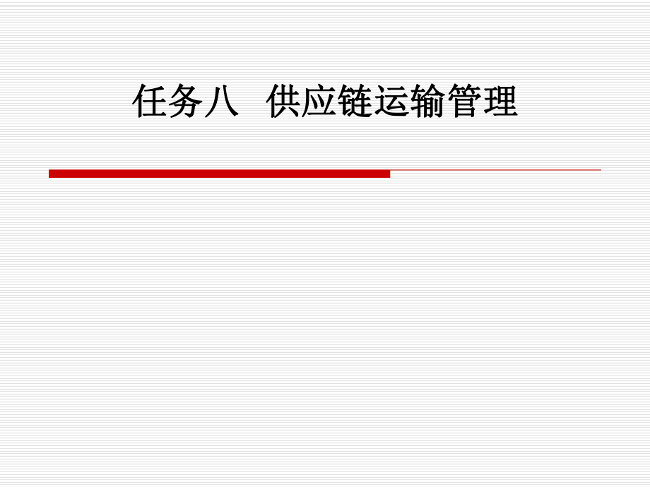 《供应链管理实务》任务八供应链运输管理.ppt_第1页