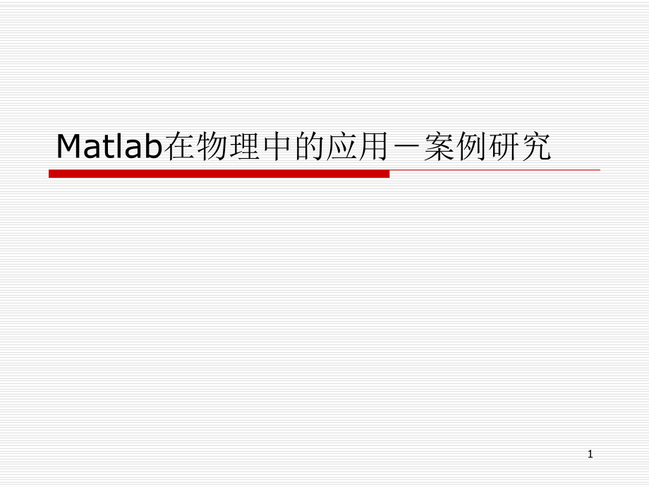 matlab应用案例分析.ppt_第1页