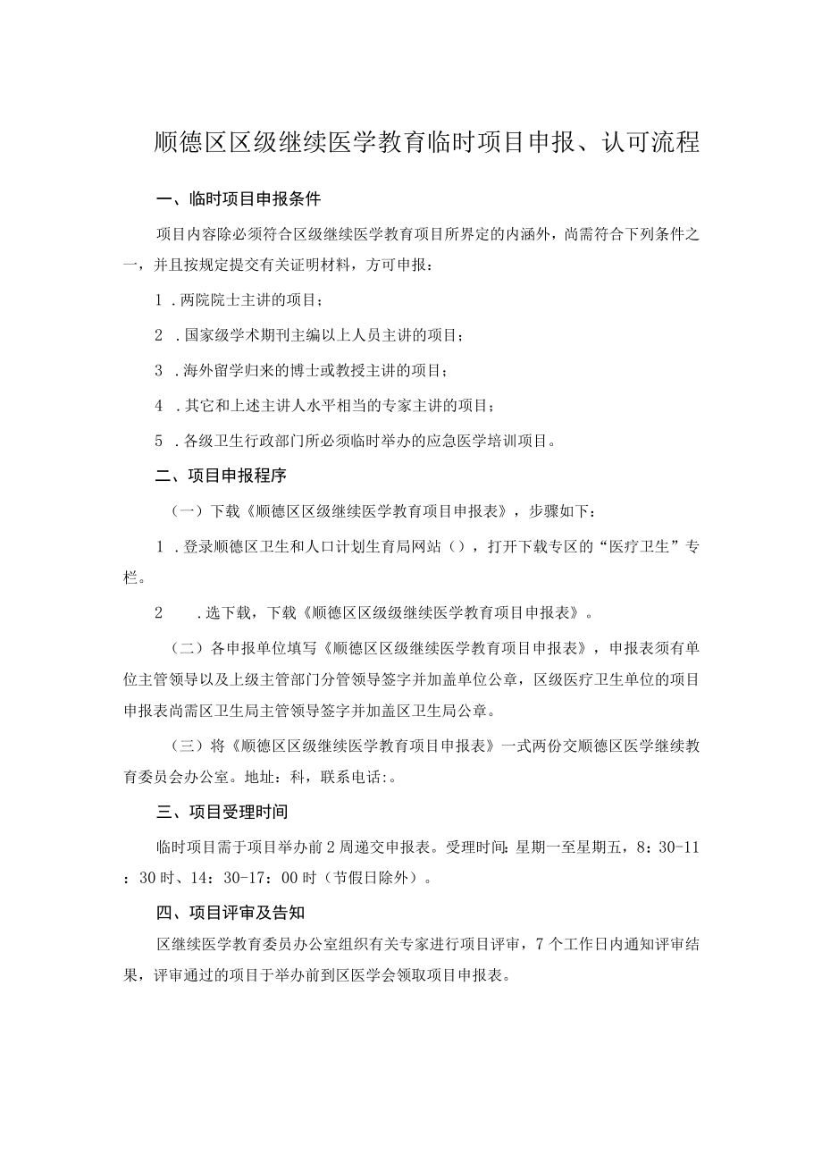 顺德区区级继续医学教育临时项目申报、认可流程.docx_第1页