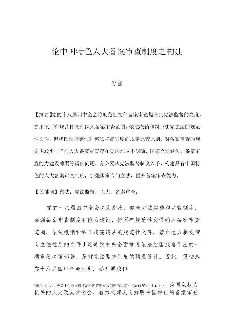 论中国特色人大备案审查制度之构建.docx_第1页