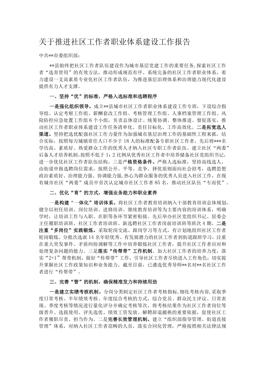 关于推进社区工作者职业体系建设工作报告.docx_第1页