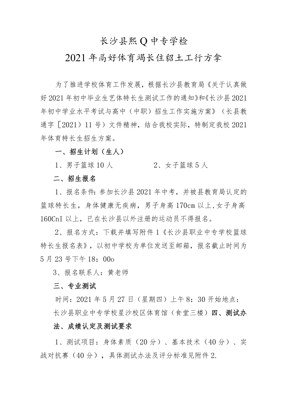 长沙县职业中专学校2021年高新体育特长生招生工作方案.docx_第1页