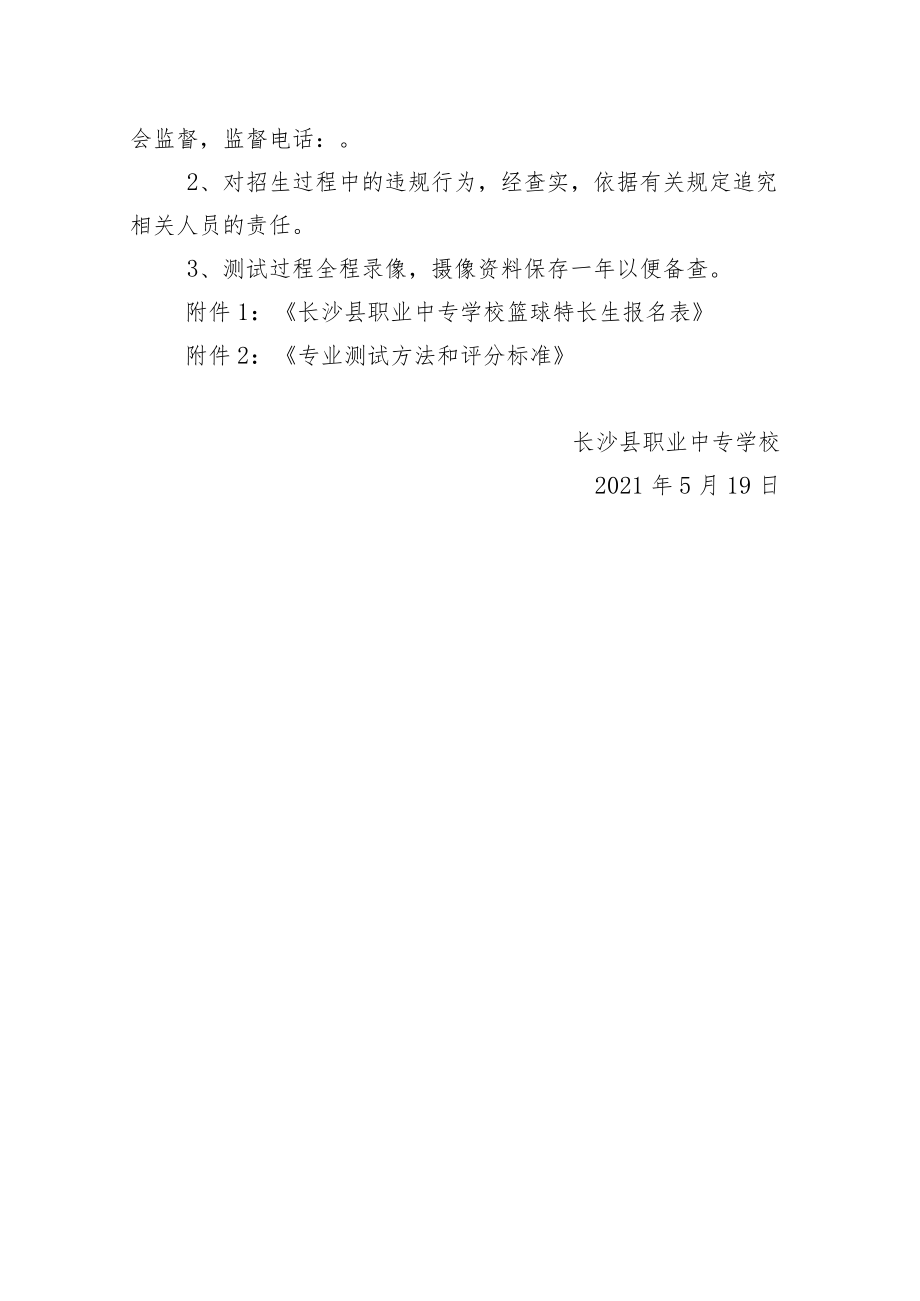 长沙县职业中专学校2021年高新体育特长生招生工作方案.docx_第3页