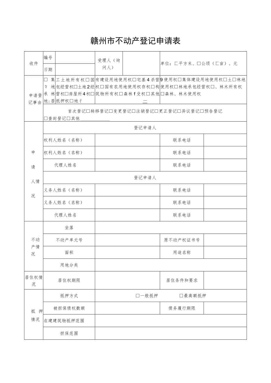 赣州市不动产登记申请表.docx_第1页