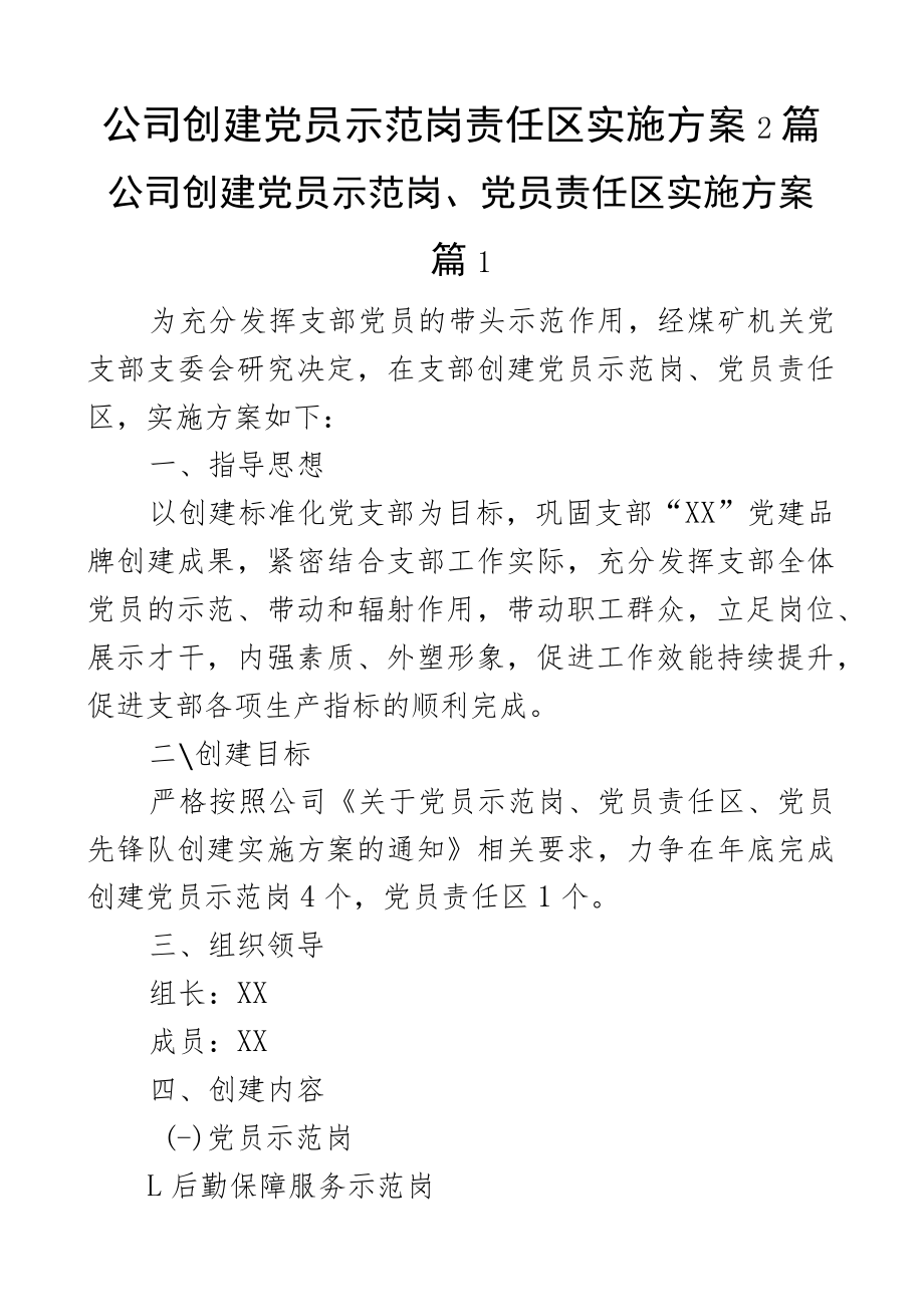 公司创建党员示范岗责任区实施方案2篇.docx_第1页