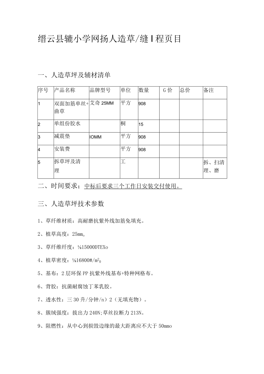 缙云县紫薇小学足球场人造草坪修缮工程项目.docx_第1页