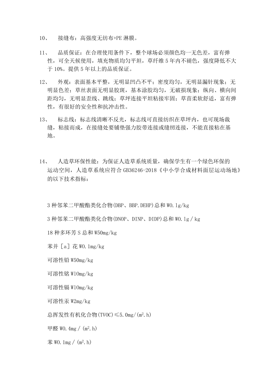 缙云县紫薇小学足球场人造草坪修缮工程项目.docx_第2页