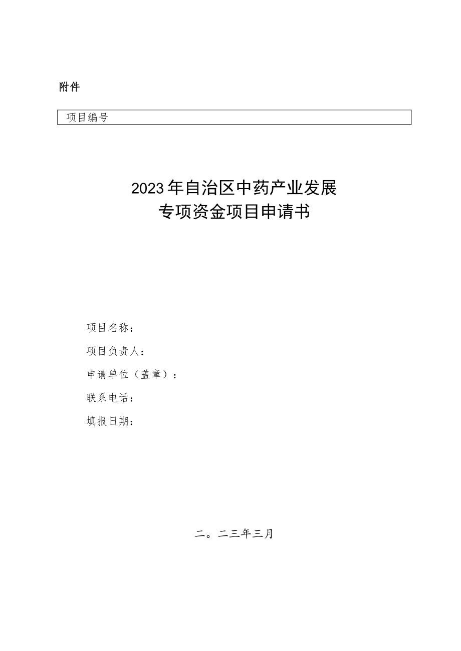 2023年自治区中药产业发展专项资金项目申请书.docx_第1页