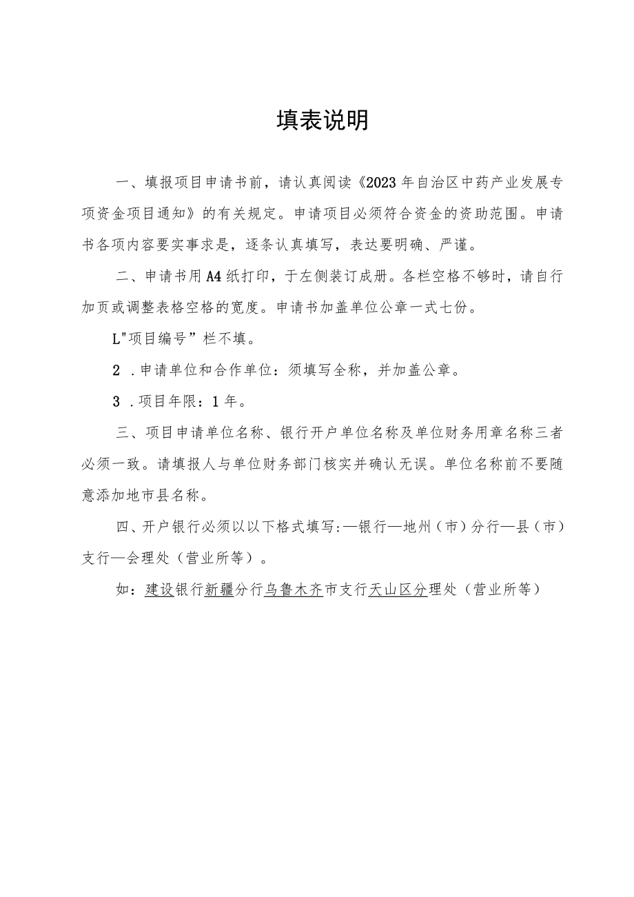 2023年自治区中药产业发展专项资金项目申请书.docx_第2页