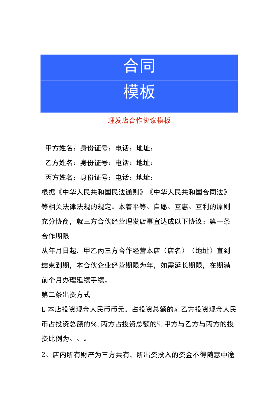 理发店合伙协议模板.docx_第1页