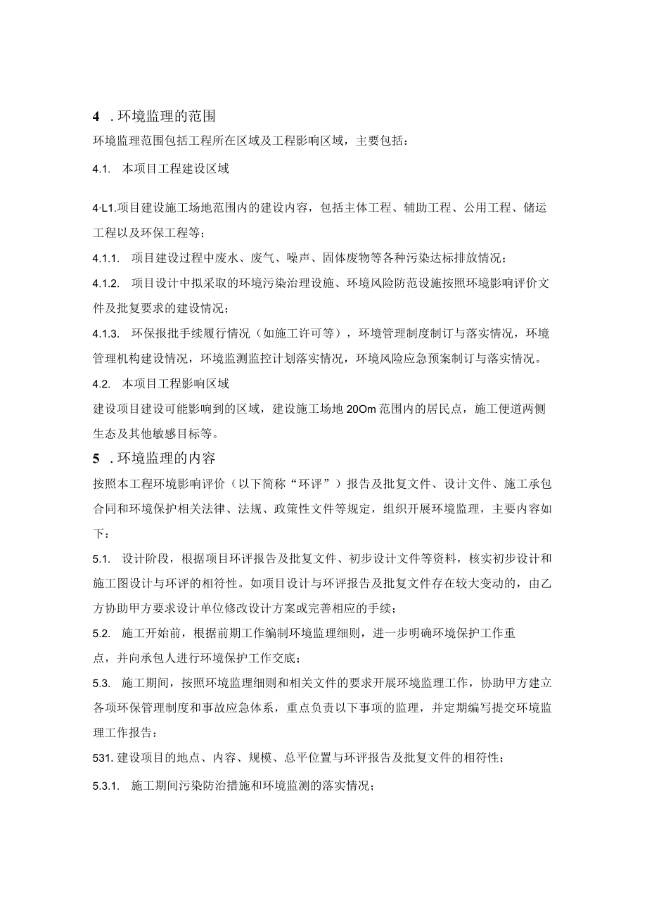 工程环境监理合同.docx_第3页