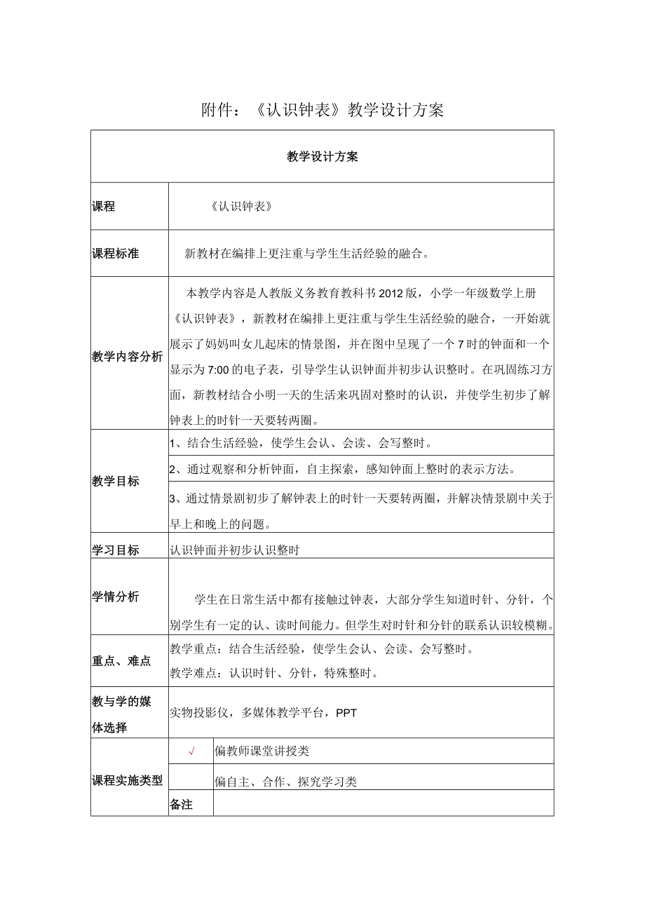 《认识钟表》 教学设计.docx_第1页