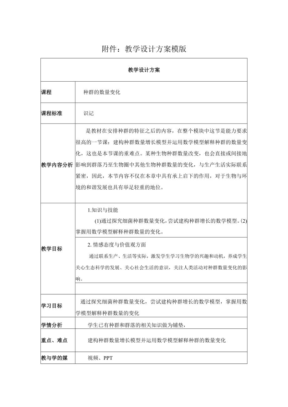 种群的数量变化 教学设计.docx_第1页