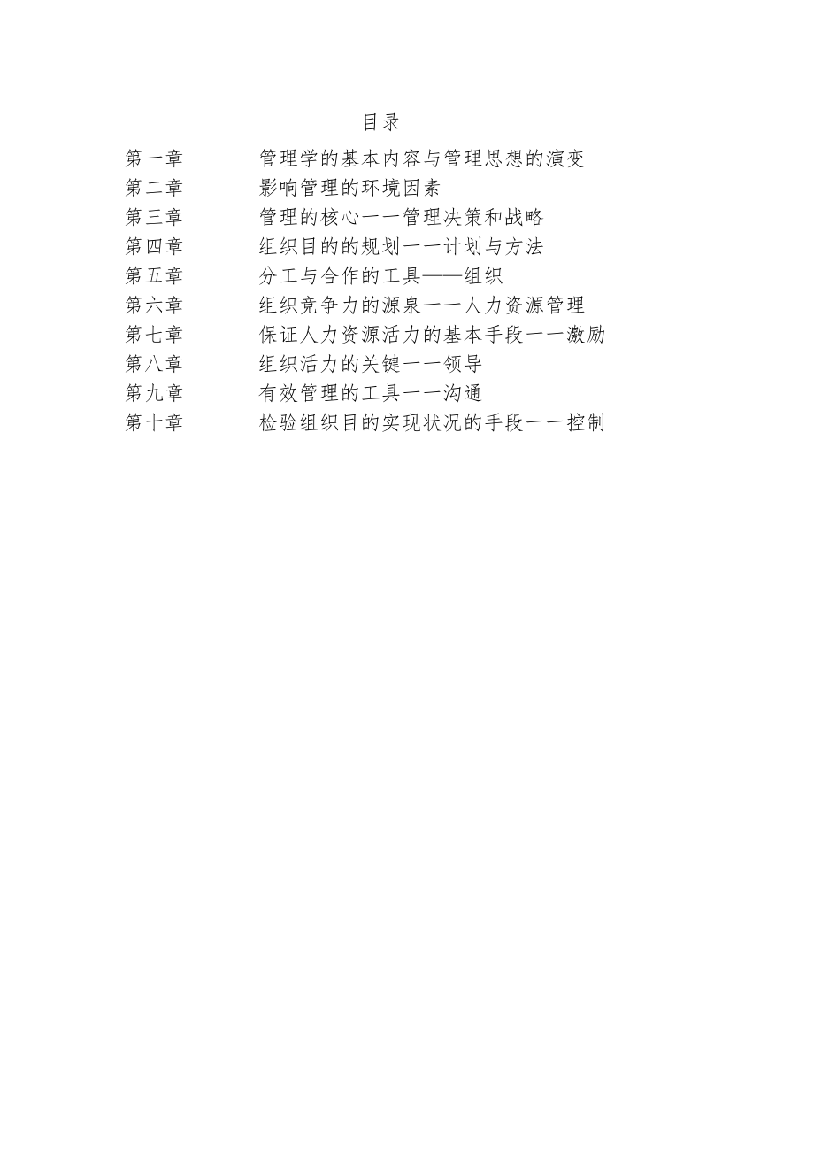 管理学基础考试大纲（X学院单考单招201X年）.docx_第2页