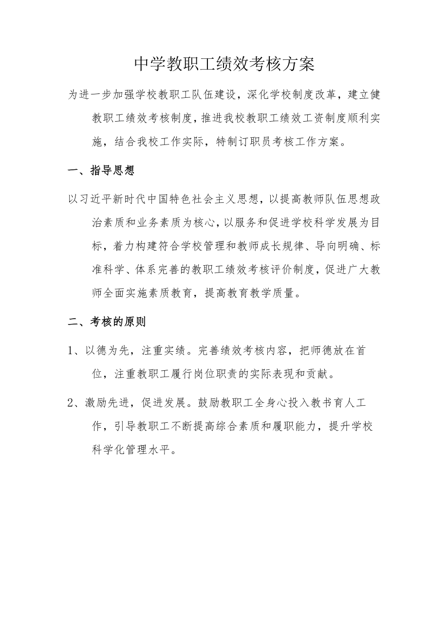 中学教职工绩效考核方案.docx_第1页