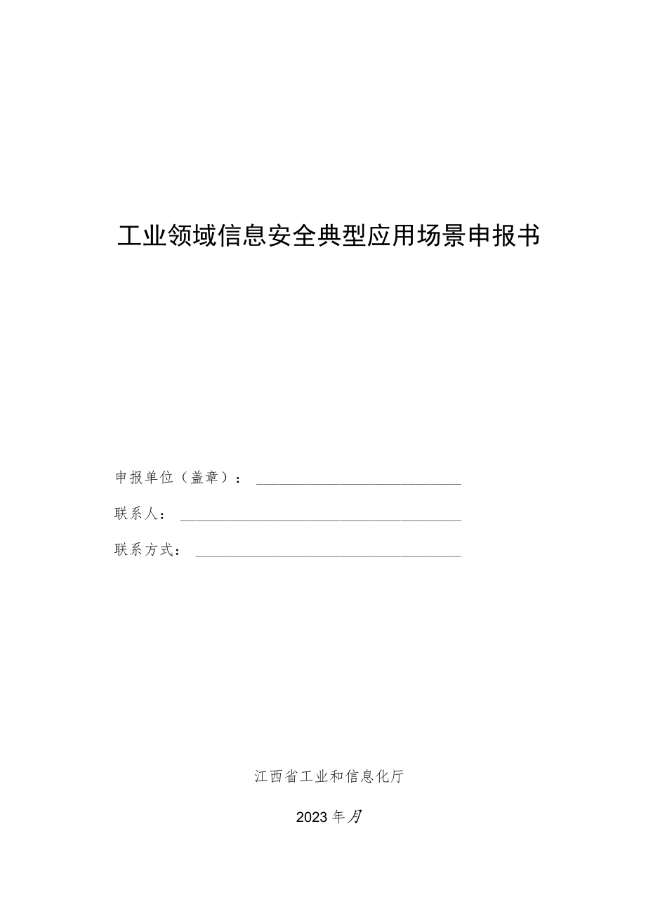 工业领域信息安全典型应用场景申报书.docx_第1页