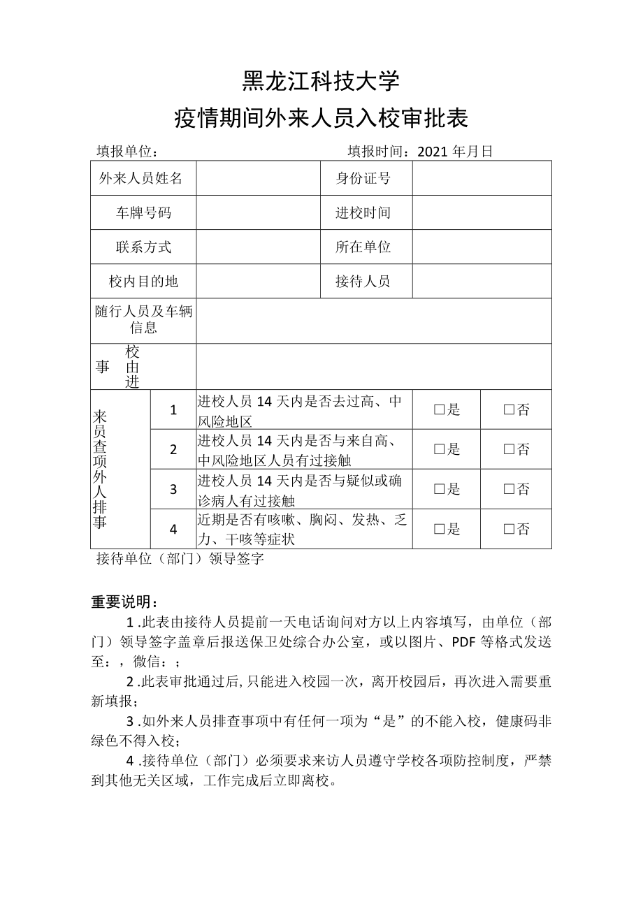 黑龙江科技大学疫情期间外来人员入校审批表.docx_第1页