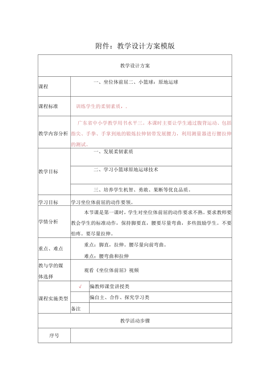 小学体育水平三《坐位体前屈》第一课时 教学设计.docx_第1页