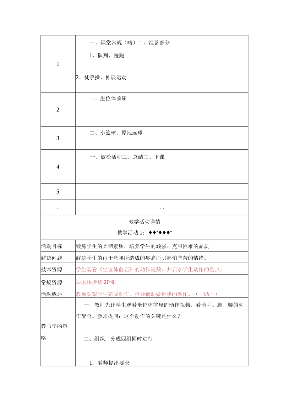 小学体育水平三《坐位体前屈》第一课时 教学设计.docx_第2页