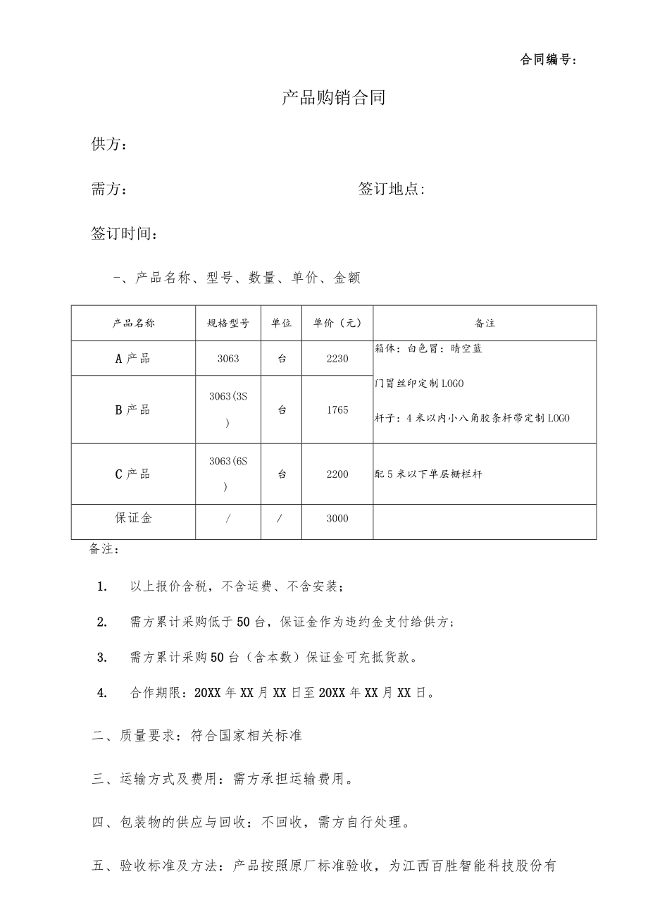 产品购销合同.docx_第1页