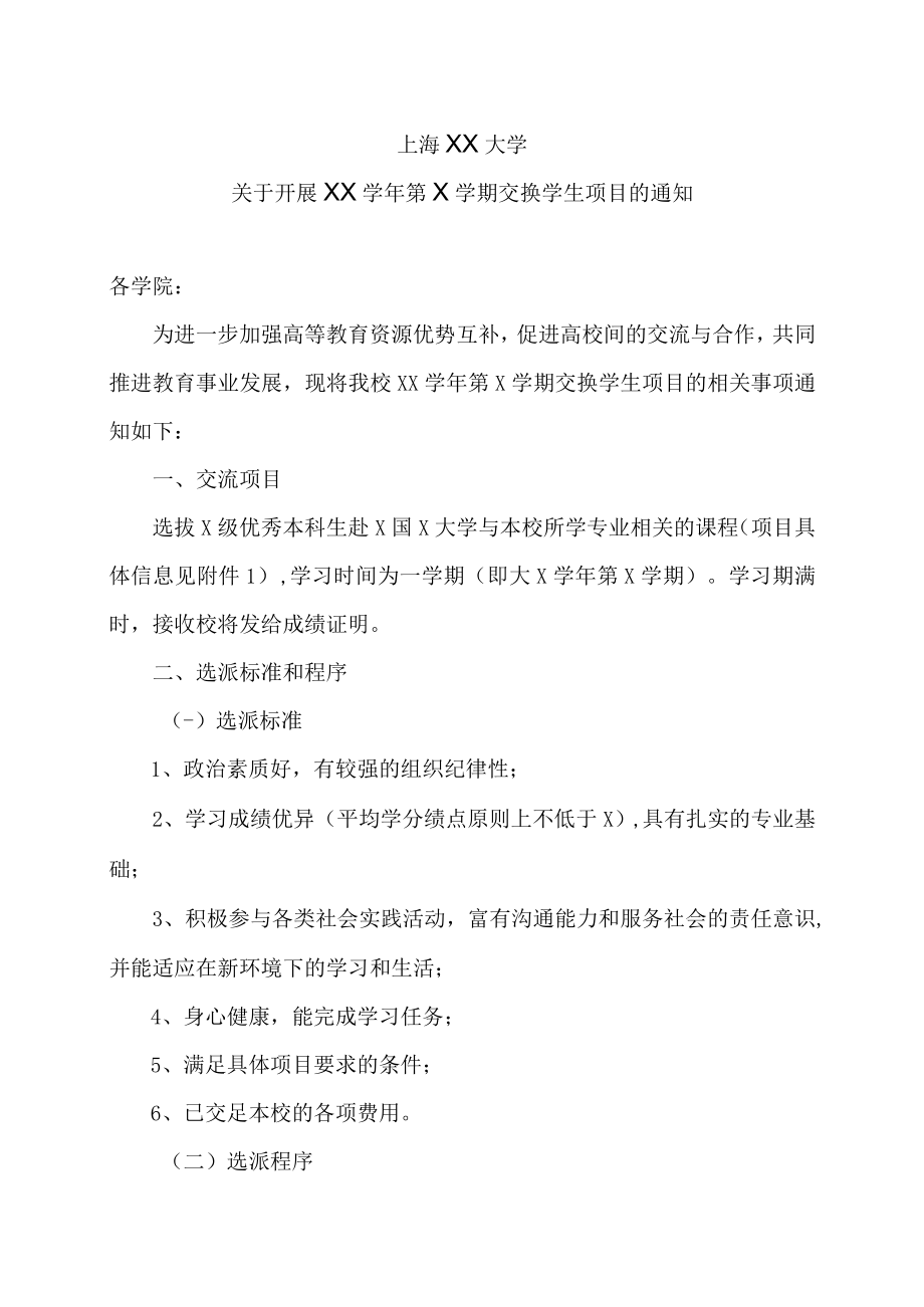 上海XX大学关于开展XX学年第X学期交换学生项目的通知.docx_第1页