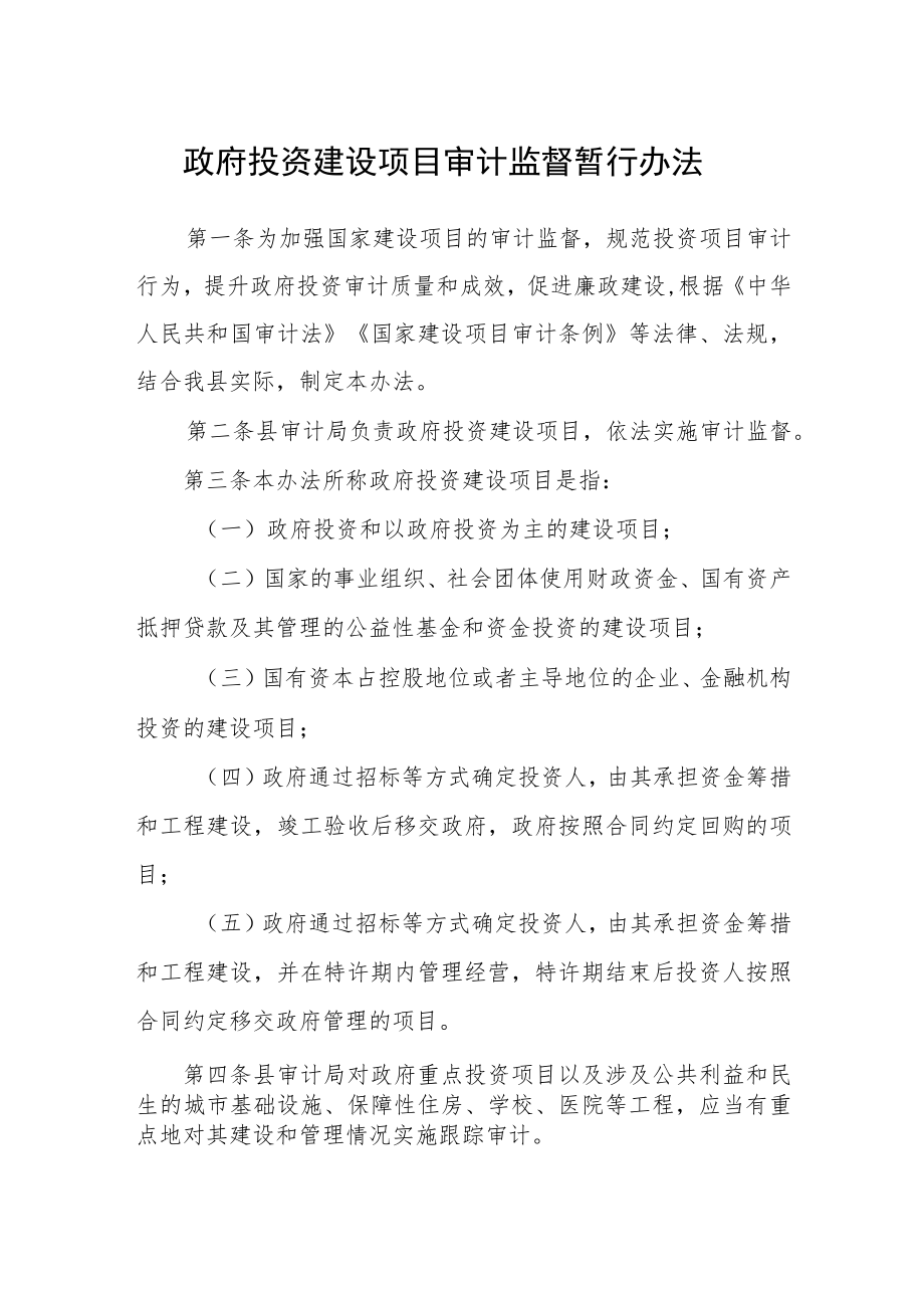 政府投资建设项目审计监督暂行办法.docx_第1页