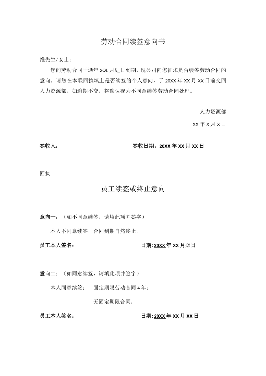 劳动合同续签意向书及意向回执.docx_第1页