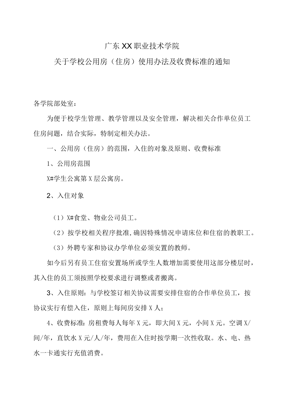 广东XX职业技术学院关于学校公用房（住房）使用办法及收费标准的通知.docx_第1页