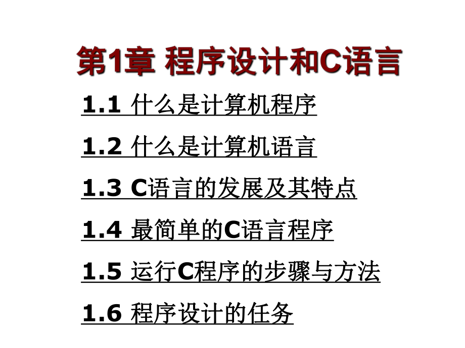 C程序设计教程PPT.ppt_第1页