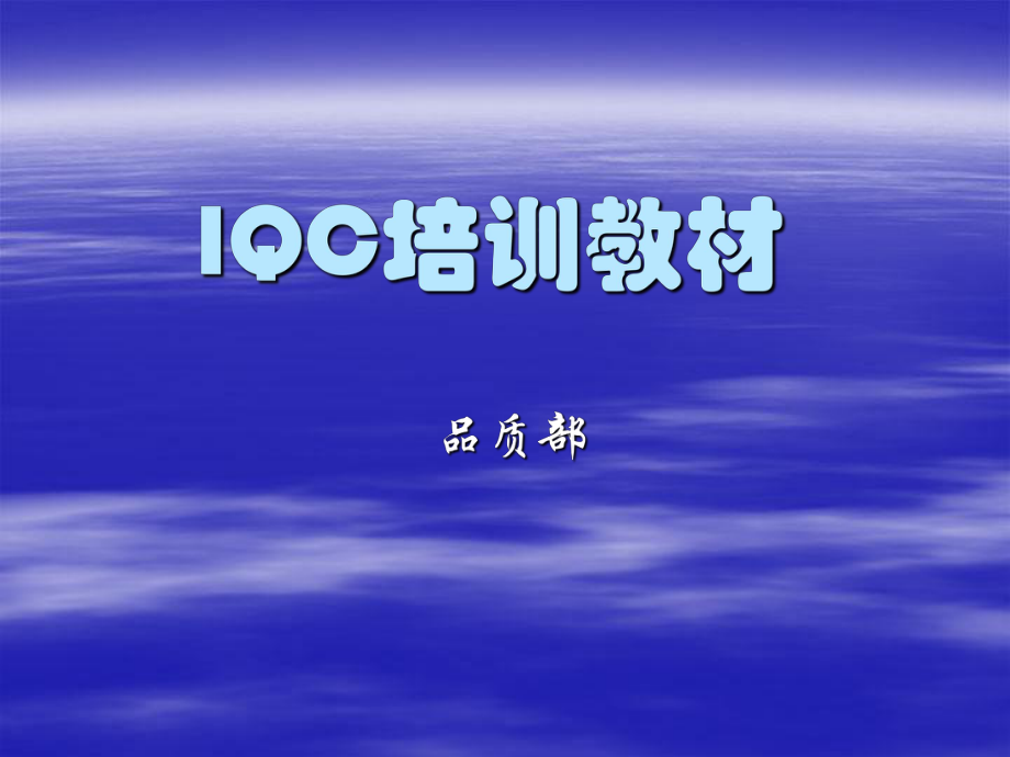 IQC培训资料(电子)1.ppt_第1页