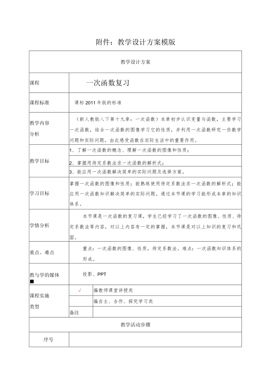 一次函数复习 教学设计.docx_第1页