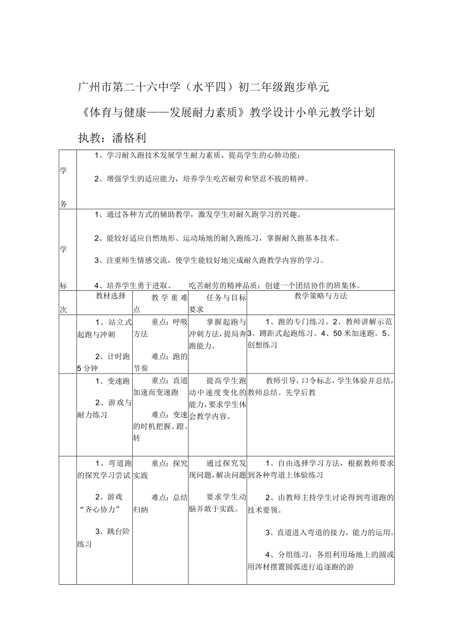 （水平四）初二年级跑步单元《体育与健康——发展耐力素质》 教学设计.docx_第1页