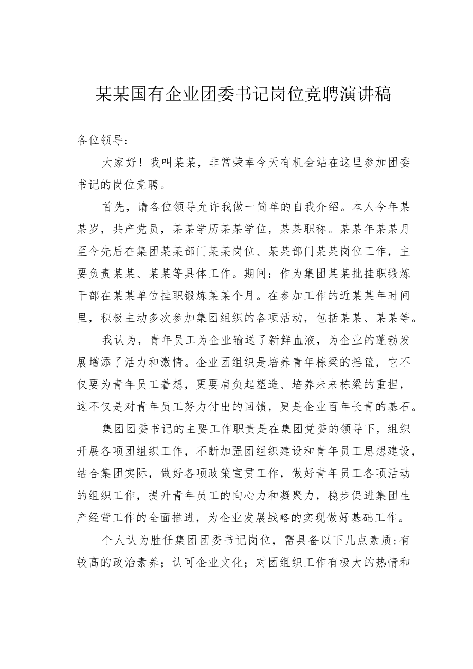 某某国有企业团委书记岗位竞聘演讲稿.docx_第1页