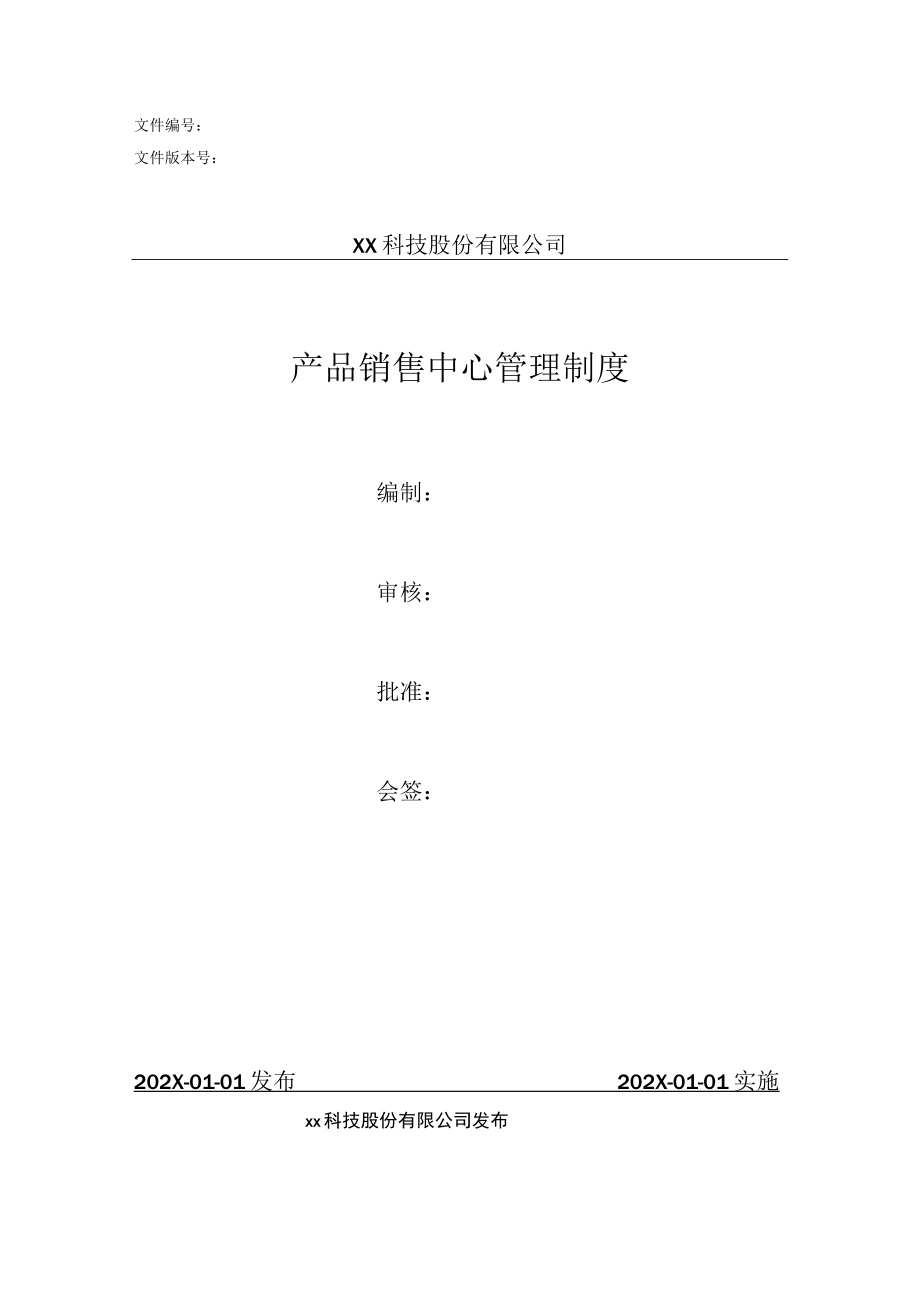 产品中心管理制度.docx_第1页